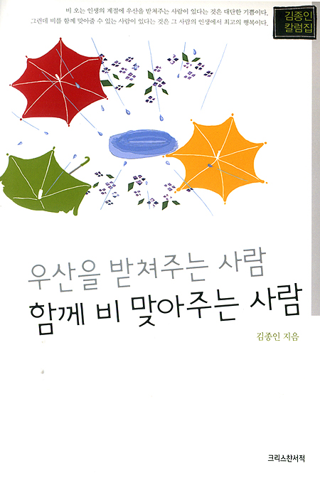 우산을 받쳐주는 사람 함께 비 맞아주는 사람 - 김종인 칼럼집