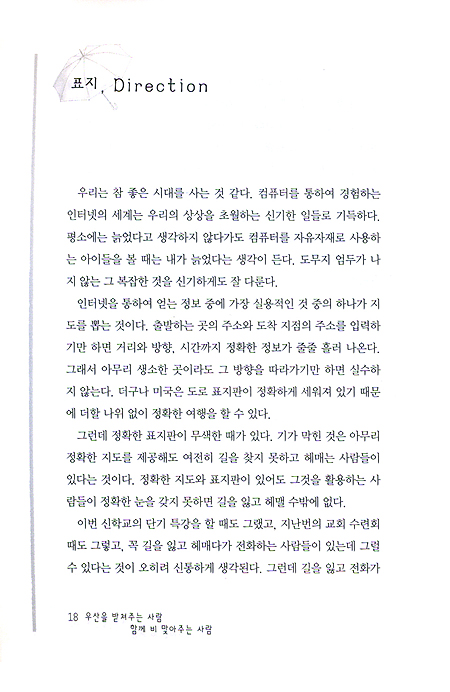 우산을 받쳐주는 사람 함께 비 맞아주는 사람 - 김종인 칼럼집