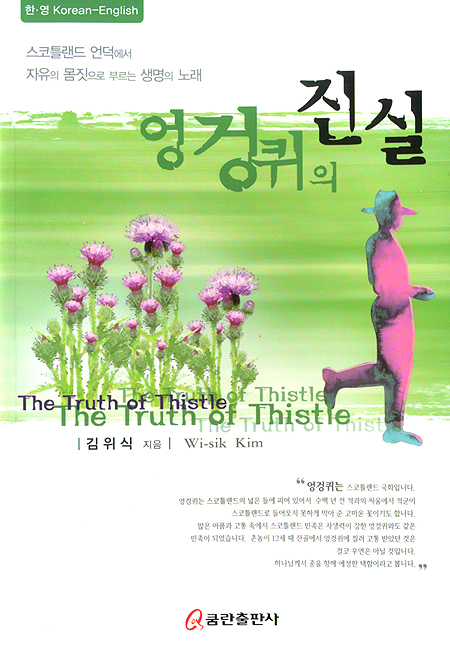 [한/영 Korean-English] 엉겅퀴의 진실