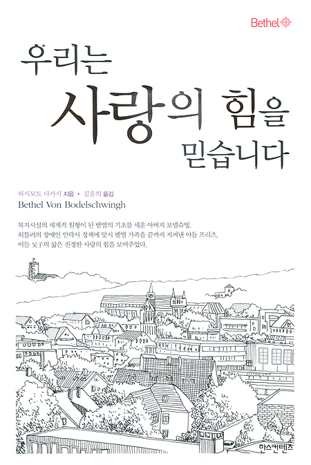 우리는 사랑의 힘을 믿습니다
