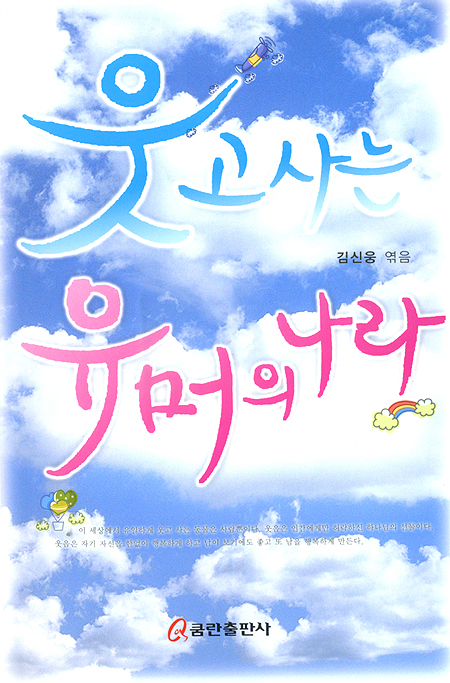 웃고사는 유머의 나라