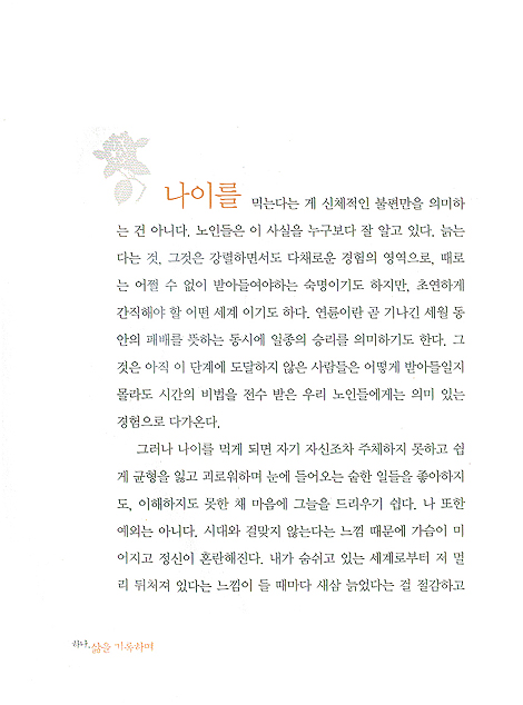 늙는다는 것의 의미