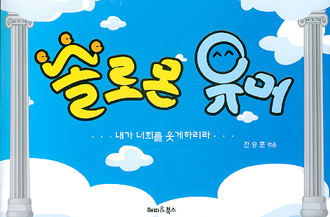 솔로몬의 유머
