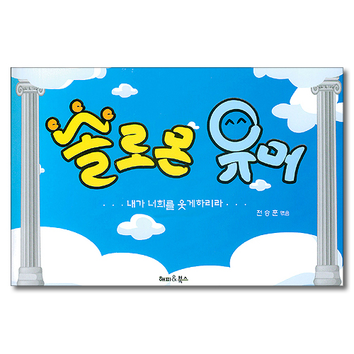 솔로몬의 유머
