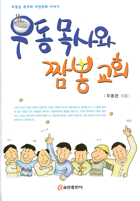 우동 목사와 짬뽕 교회