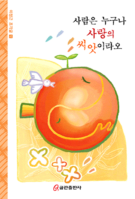 사람은 누구나 사랑의 씨앗이라오 (이정근 조각글 4)