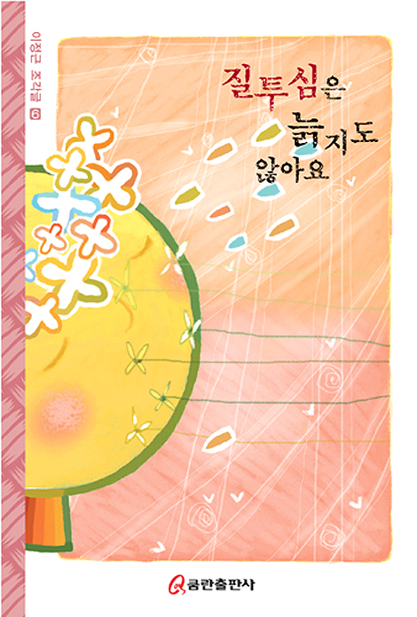 질투심은 늙지도 않아요  (이정근 조각글 6)