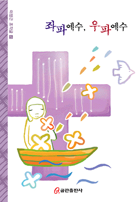 좌파 예수, 우파 예수  (이정근 조각글 5)