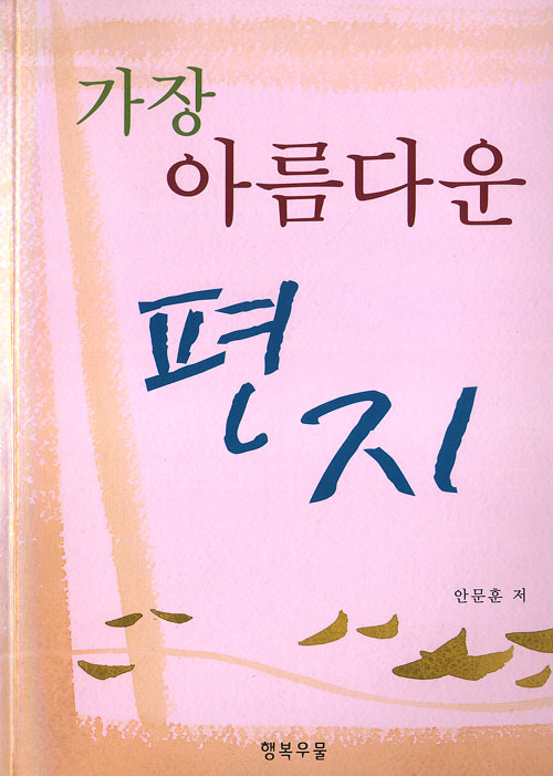 가장 아름다운 편지