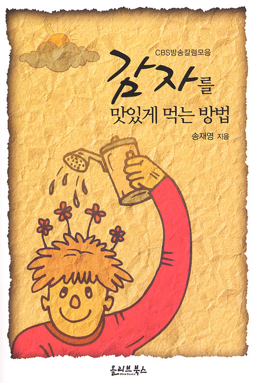감자를 맛있게 먹는 방법