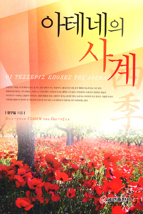 아테네의 사계