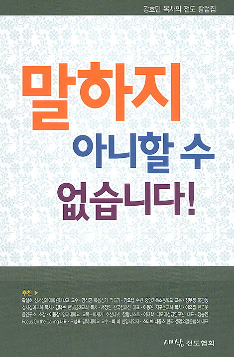 말하지 아니할 수 없습니다! - 강효민 목사의 전도 칼럼집