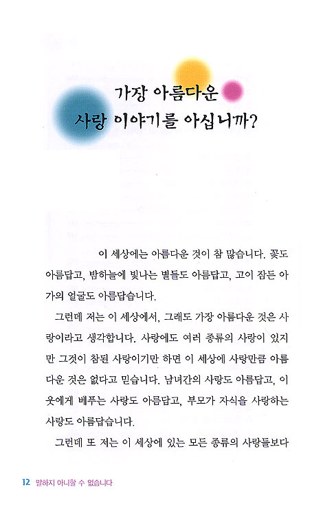 말하지 아니할 수 없습니다! - 강효민 목사의 전도 칼럼집