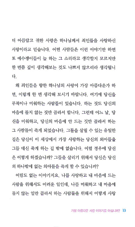 말하지 아니할 수 없습니다! - 강효민 목사의 전도 칼럼집