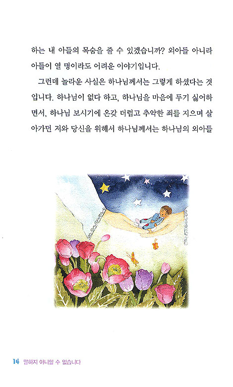 말하지 아니할 수 없습니다! - 강효민 목사의 전도 칼럼집