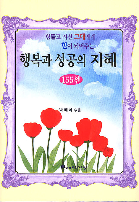 행복과 성공의 지혜 155선 - 힘들고 지친 그대에게 힘이 되어주는