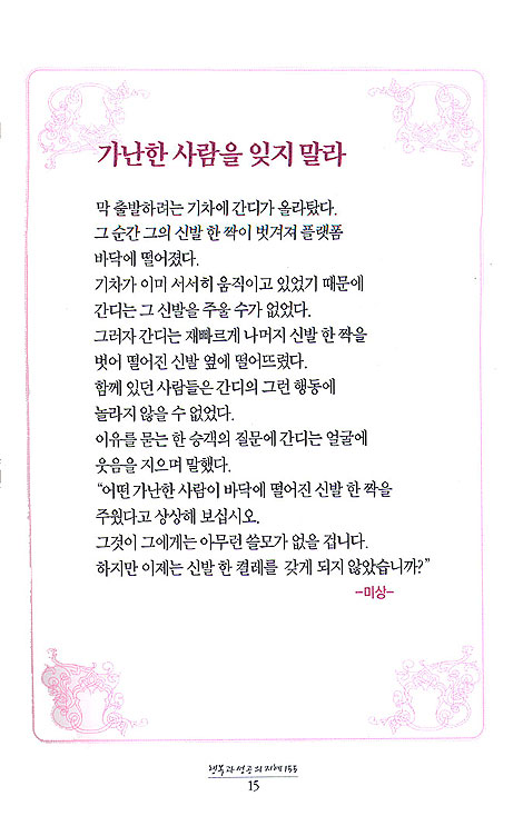 행복과 성공의 지혜 155선 - 힘들고 지친 그대에게 힘이 되어주는