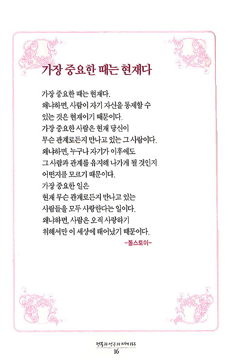 행복과 성공의 지혜 155선 - 힘들고 지친 그대에게 힘이 되어주는