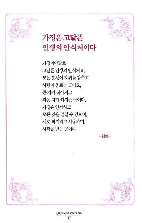 행복과 성공의 지혜 155선 - 힘들고 지친 그대에게 힘이 되어주는