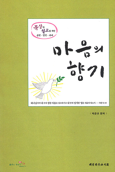 마음의 향기 - 묵상과 설교를 위한 금언·명언·유머