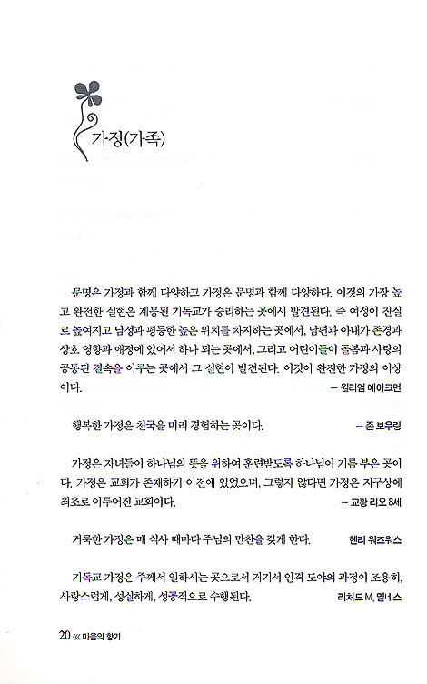 마음의 향기 - 묵상과 설교를 위한 금언·명언·유머