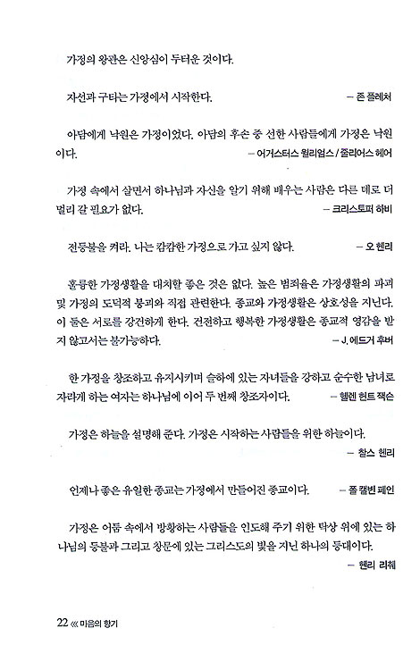 마음의 향기 - 묵상과 설교를 위한 금언·명언·유머