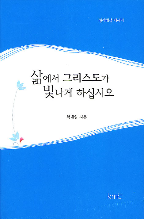 삶에서 그리스도가 빛나게 하십시오