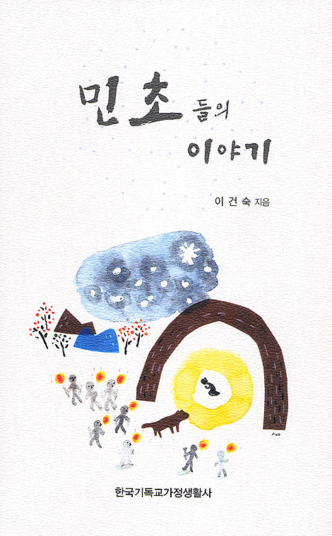 민초들의 이야기