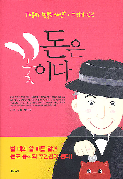 돈은 꽃이다 - TV동화 행복한 세상 특별한 선물