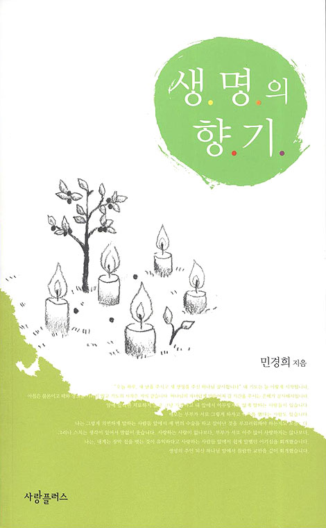 생명의 향기