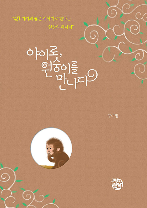 야이로 원숭이를 만나다 - 49가지의 짧은 이야기로 만나는 일상의 하나님