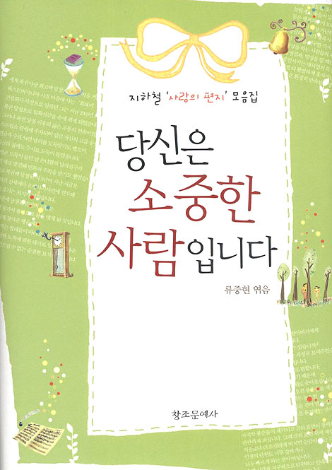당신은 소중한 사람입니다 - 지하철 사랑의편지 모음집