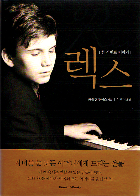 렉스 - 한 서번트 이야기