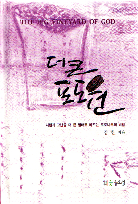 더 큰 포도원
