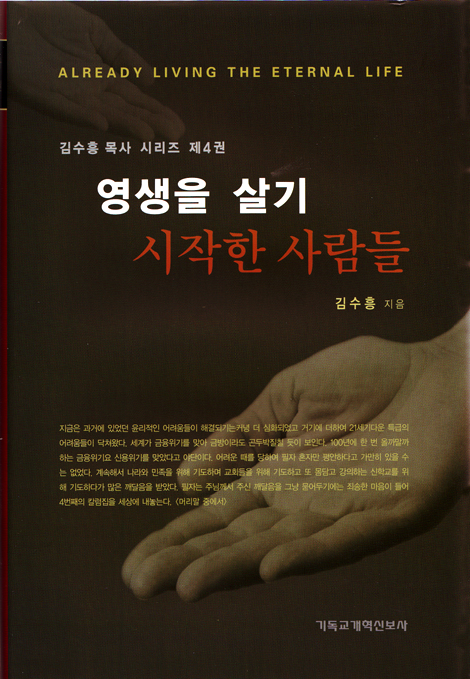 영생을 살기 시작한 사람들 - 김수흥 목사 시리즈 제4권