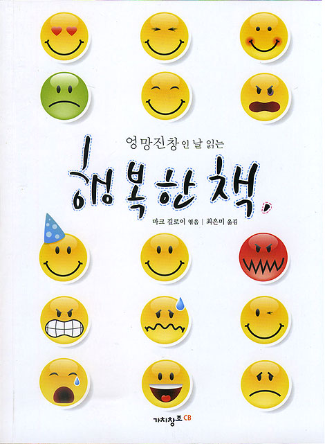 엉망진창인 날 읽는 행복한 책
