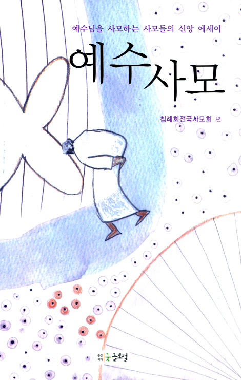 예수사모