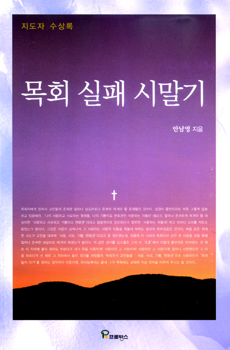 목회 실패 시말기