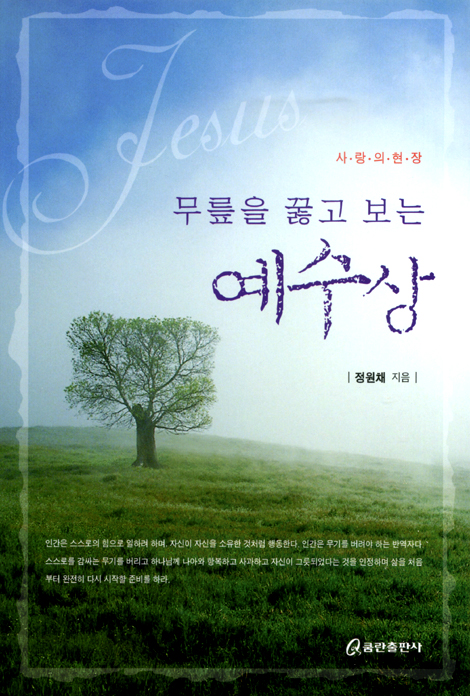 무릎을 꿇고 보는 예수상 - 사랑의 현장