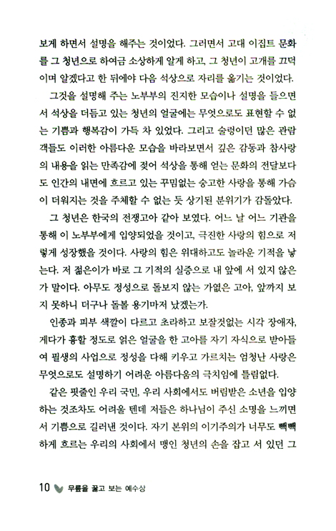 무릎을 꿇고 보는 예수상 - 사랑의 현장