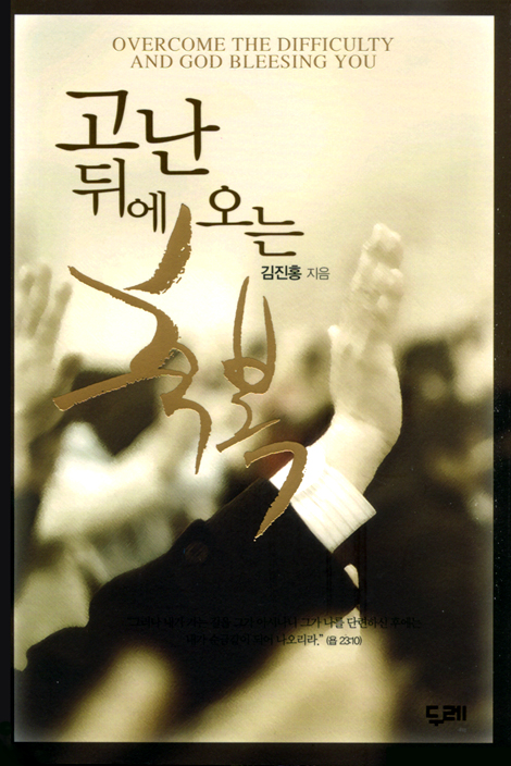 고난 뒤에 오는 축복