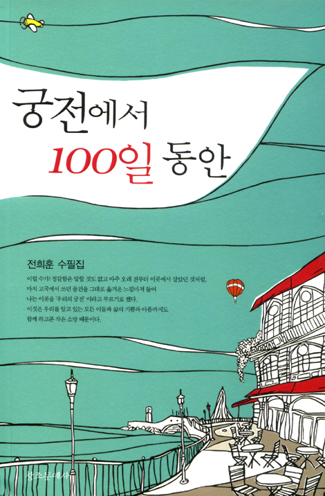 궁전에서 100일 동안