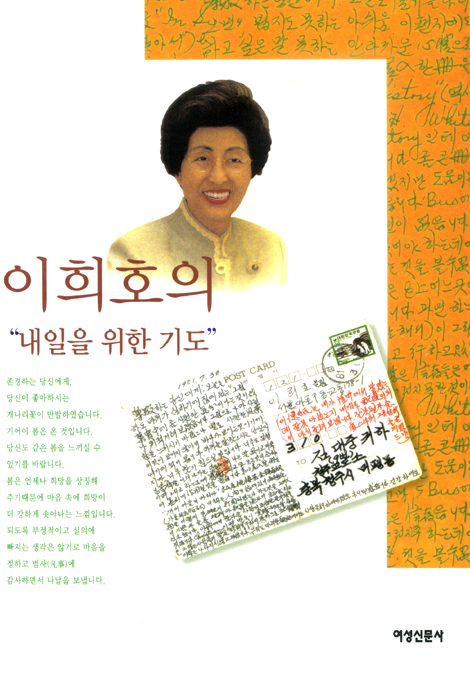 이희호의 내일을 위한 기도
