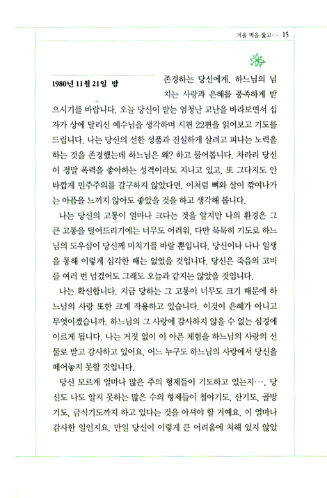 이희호의 내일을 위한 기도