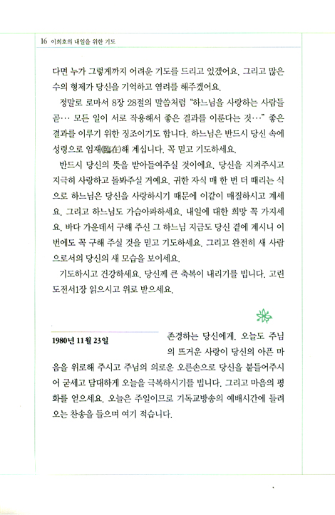 이희호의 내일을 위한 기도