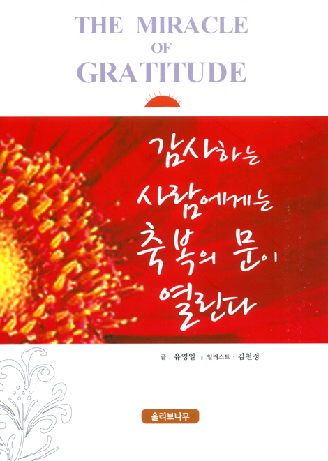 감사하는 사람에게는 축복의 문이 열린다