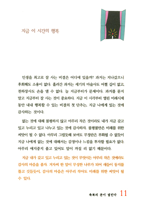 감사하는 사람에게는 축복의 문이 열린다