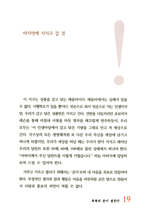 감사하는 사람에게는 축복의 문이 열린다