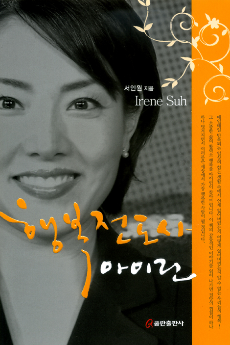 행복전도사 아이린