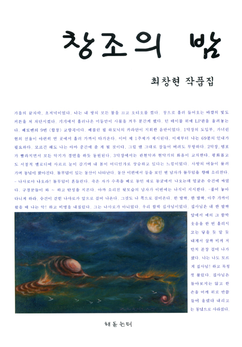 창조의 밤 - 최창현 작품집